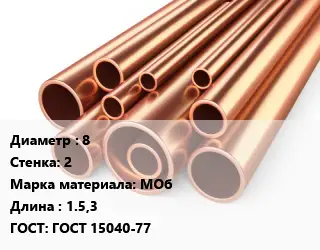 Труба медная 8 s=2 Марка: МОб L=1.5,3 ГОСТ: ГОСТ 15040-77